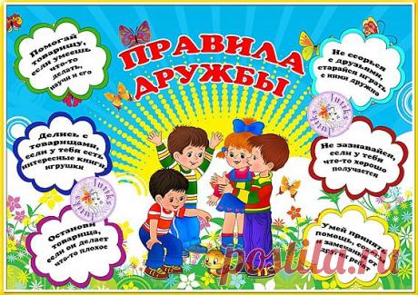 правила дружбы для дошколят