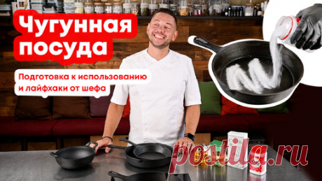ПОСУДА ИЗ ЧУГУНА: как ухаживать, подготовить к использованию и хранить? | Советы от шефа | Комплекс - Бар | Дзен