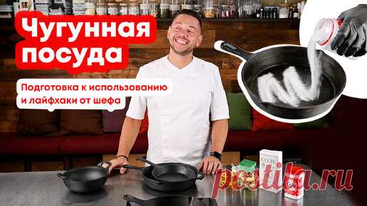 ПОСУДА ИЗ ЧУГУНА: как ухаживать, подготовить к использованию и хранить? | Советы от шефа | Комплекс - Бар | Дзен