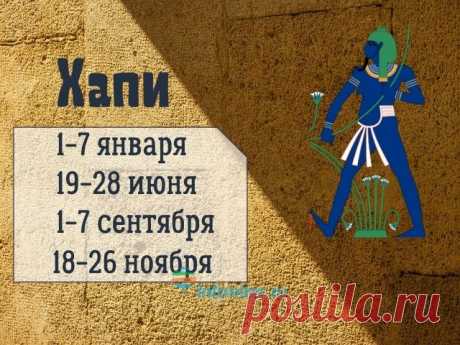 Египетский гороскоп: ваш знак зодиака по дате рождения Египетский гороскоп - один из старейших календарей, который дошел до наших дней. Он основан на мифологии древних египетских богов и дате рождения. Так как древние египтяне тщательно следили за его сохранностью, и он остался практически нетронутым. 

Их гороскоп состоит из 12 знаков, каждый из которых воплощает божество, но в отличие от других гороскопов каждому знаку зодиака соответствует нескольким временным интервалам.