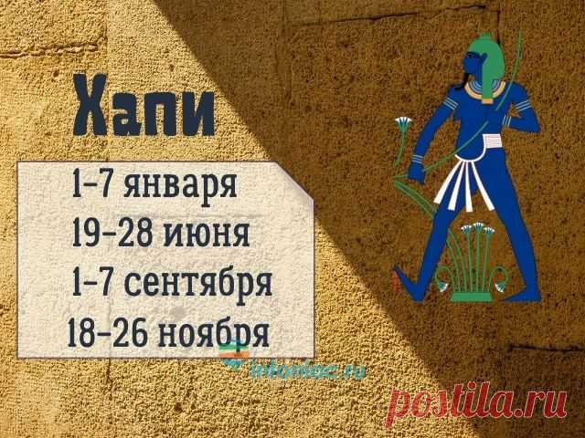 Египетский гороскоп: ваш знак зодиака по дате рождения Египетский гороскоп - один из старейших календарей, который дошел до наших дней. Он основан на мифологии древних египетских богов и дате рождения. Так как древние египтяне тщательно следили за его сохранностью, и он остался практически нетронутым. 

Их гороскоп состоит из 12 знаков, каждый из которых воплощает божество, но в отличие от других гороскопов каждому знаку зодиака соответствует нескольким временным интервалам.