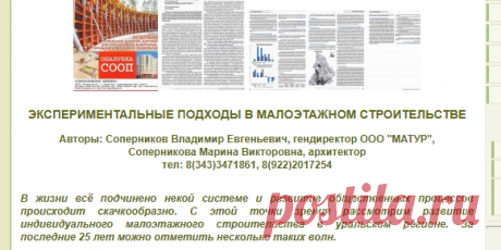 ©Экспериментальные подходы в малоэтажном строительстве | НАШИ СТАТЬИ | Земельная компания УРАЛЬСКАЯ СЛОБОДА Екатеринбург