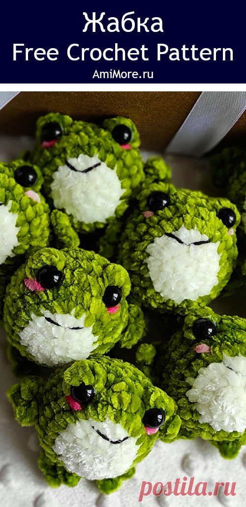 PDF Жабка крючком. FREE crochet pattern; Аmigurumi toy patterns. Амигуруми схемы и описания на русском. Вязаные игрушки и поделки своими руками #amimore - маленький лягушонок из плюшевой пряжи, плюшевая лягушка, жаба.