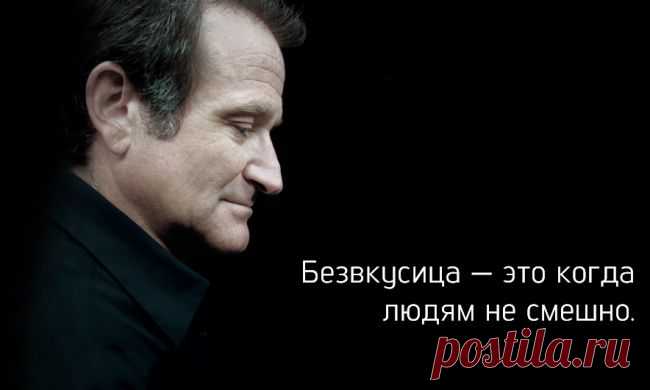 Пост памяти замечательного Робина Уильямса