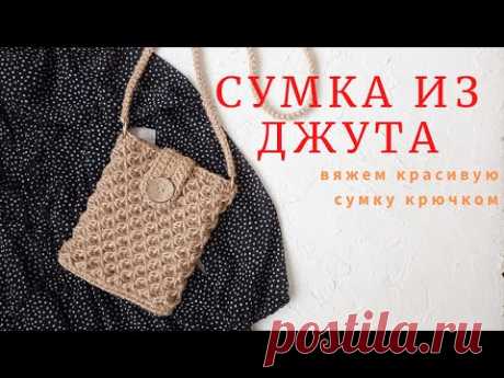 Сумка из джута. Вяжем красивую сумку крючком.