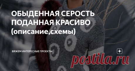 ОБЫДЕННАЯ СЕРОСТЬ ПОДАННАЯ КРАСИВО (описание,схемы) Джемпер
Белый и серый образуют благородный союз, который легко сочетается с другими вещами и идеально вписывается как в неформальный, так и в аристократический стиль.
РАЗМЕРЫ
36/38 (40/42–44/46–48)