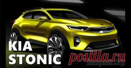 Kia Stonic 2017 – компактный SUV от Киа Модельный ряд автомобилей Киа 2017-2018 года в самом скором времени пополнит новый компактный паркетник Kia Stonic. В нашем превью первые новости, фото, цена, комплектации и технические характеристики...