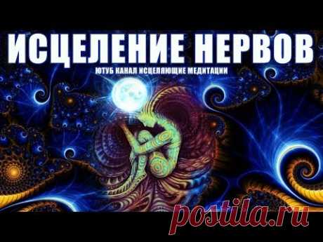 Медитация Исцеление Нервной Системы | Восстановление и Лечение Нервов с Помощью Источника Света  🙏