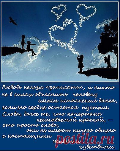 Любовь нельзя «записать», и никто не в силах объяснить человеку смысл исполнения долга, если его сердце остается пустым. Слова, даже те, что начертаны несмываемой краской, — это просто слова, они не имеют ничего общего с настоящими  живыми чувствами. (Лора Бекитт. Знак фараона)