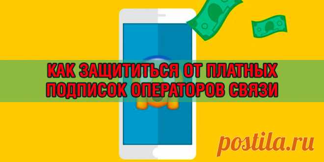Как защититься от платных подписок операторов связи | Полезные советы