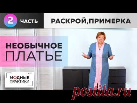 Платье необычного кроя к праздникам и не только.Часть 2. Раскрой, сметывание и примерка платья.