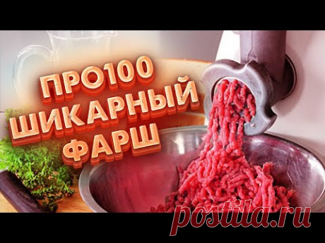 Жилы в Фарш через три решётки и никаких проблем.