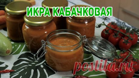 Срочно заготавливаем кабачки! Зимой будет дорого! Чудная икорка из молодых кабачков. Полезная и вкусная! Без стерилизации. | Фудблог Готовим с ВаМи | Яндекс Дзен