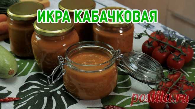 Срочно заготавливаем кабачки! Зимой будет дорого! Чудная икорка из молодых кабачков. Полезная и вкусная! Без стерилизации. | Фудблог Готовим с ВаМи | Яндекс Дзен