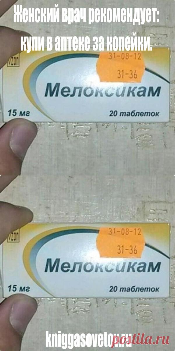 Женский врач рекомендует: купи в аптеке за копейки. | Хитрости жизни