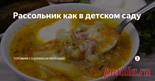 Рассольник как в детском саду Рассольник со сметаной. Это один из лучших рецептов рассольников он очень вкусный, ароматный, с приятной кислинкой и он не оставит никого равнодушным. Честно признаюсь рассольник — это мой любимый суп, поэтому я его варю очень часто и конечно же по разным рецептам, так как вариантов его великое множество. Рассольник готовят и с перловкой, и с гречкой, и с пшеном.
ИНГРЕДИЕНТЫ
Бульон -2-2,5 литра
Ка