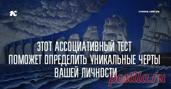 Этот ассоциативный тест поможет определить уникальные черты вашей личности Что вы увидели на этих пяти фотографиях первым?