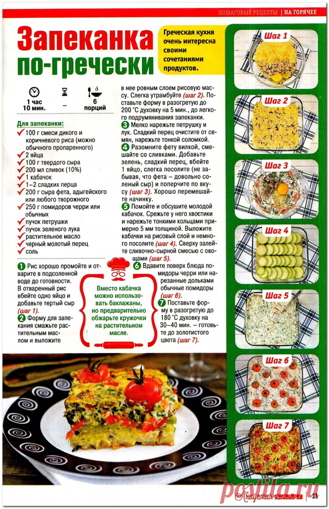 Запеканка по-гречески