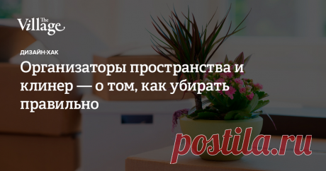 Весной к традиционной генеральной уборке добавляется разве что мытье окон, которое можно делегировать специалистам, чистка тюля и портьер и отмачивание придверного коврика от уличных реагентов. The Village попросил профессиональных организаторов пространства и клинера рассказать, как разобраться с сезонными вещами быстро и не тратить на уборку все выходные »