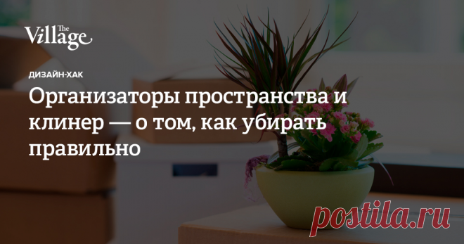 Весной к традиционной генеральной уборке добавляется разве что мытье окон, которое можно делегировать специалистам, чистка тюля и портьер и отмачивание придверного коврика от уличных реагентов. The Village попросил профессиональных организаторов пространства и клинера рассказать, как разобраться с сезонными вещами быстро и не тратить на уборку все выходные »