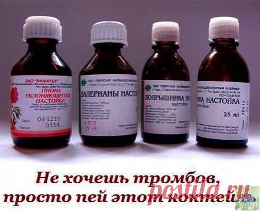 Не хочешь тромбов, просто пей этот коктейль
Народная медицина предлагает универсальный коктейль от многих заболеваний. Нужно смешать в одной бутылке (желательно тёмного стекла) аптечные настойки:
• по 100 мл. пустырника, • валерианы, • боярышника, • пиона уклоняющегося, • 50 мл. листа эвкалипта и • 25 мл. травы мяты перечной
Добавьте 10 бутонов гвоздики (пряность при не переносимости можно не добавлять) корвалол по желанию.. Настаивайте смесь 2 недели.
Принимать 3 раза в день по 1 ч. л. в 1/3