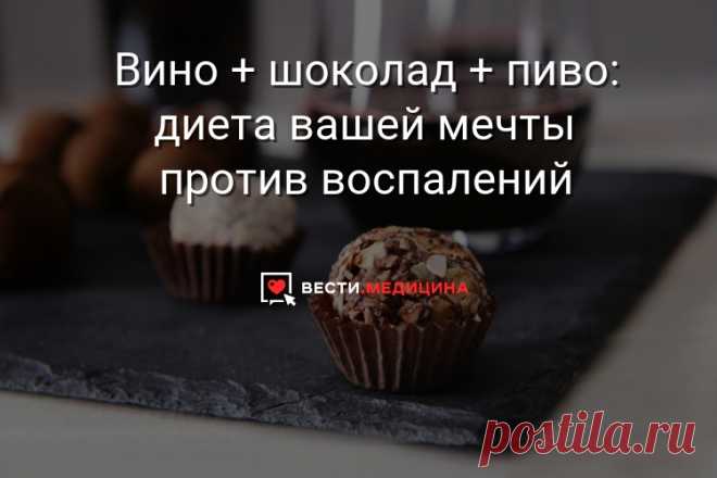 Так ученым удалось выяснить, что люди, которые регулярно потребляли продукты с потенциалом против воспалений, такие как фрукты, овощи, чай, кофе, орехи, шоколад, а также — внимание! — красное вино и темное пиво в умеренном количестве, имели на 18% меньший риск смерти от всех причин. В дополнение к этому, их риск смерти от сердечно-сосудистых заболеваний оказался ниже на 20%, а риск смерти от рака — ниже на 13%. / Вино + шоколад + пиво: диета вашей мечты против воспалений