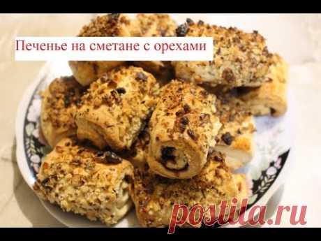 Печенье на сметане с орехами