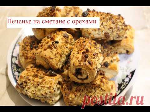 Печенье на сметане с орехами