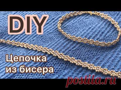 DIY Как сплести золотую цепочку браслет из бисера мастер-класс Beaded chain gold bracelet tutorial