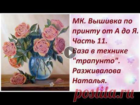 МК. Вышивка по принту от А до Я. Часть 11. Ваза в технике "трапунто" Вышивка лентами от Разживаловой Натальи. В цикле мастер-классов мы рассмотрим основные особенности вышивки лентами по принту. В данном видео мы рассмо...