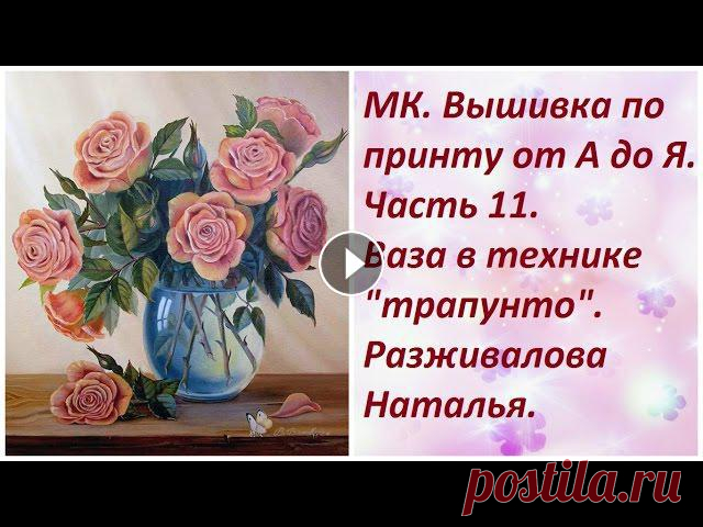 МК. Вышивка по принту от А до Я. Часть 11. Ваза в технике 