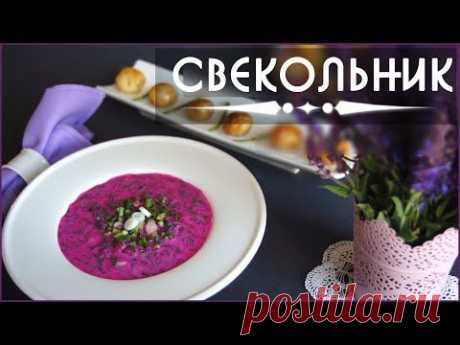 Свекольник ➔ Холодник [Вегетарианские рецепты &quot;БлагоДарю&quot;]