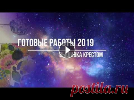 1.Готовые работы 2019|вышивка крестом. Авторские схемы А.Петуновой, LongDog, Classic Desing. Всем привет! Хочу поделиться с Вами своими вышивальными итогами 2019 года..Всем приятного просмотра!...