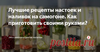 Лучшие рецепты настоек и наливок на самогоне. Как приготовить своими руками? Пить самогон в чистом виде, конечно же, можно.
Но значительно вкуснее, да и глазу приятнее, если на домашнем алкоголе приготовить настойку или наливочку. Делайте и дегустируйте настойки на самогоне, лучшие рецепты которых мы вам предлагаем.