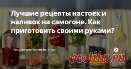 Лучшие рецепты настоек и наливок на самогоне. Как приготовить своими руками? Пить самогон в чистом виде, конечно же, можно.
Но значительно вкуснее, да и глазу приятнее, если на домашнем алкоголе приготовить настойку или наливочку. Делайте и дегустируйте настойки на самогоне, лучшие рецепты которых мы вам предлагаем.