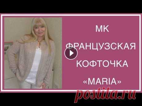 ФРАНЦУЗСКАЯ КОФТОЧКА &quot;MARIA&quot;. ПОДРОБНОЕ ОПИСАНИЕ: ПОПЕТЕЛЬНЫЕ СХЕМЫ, РИСУНКИ. ТАЙМ-КОДЫ В ИНФО-БОКСЕ ПРИВЕТ, мои дорогие!!! Сегодня расскажу, КАК ВЯЗАЛА МОЮ ФРАНЦУЗСКУЮ КОФТОЧКУ &quot;MARIA&quot;! Размер one-size 44-50. ЗАХОДИТЕ И ОСТАВАЙТЕСЬ!!! ТАЙМ-...