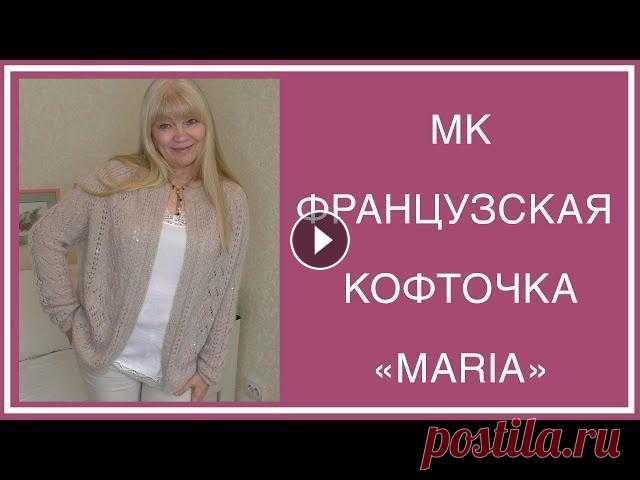 ФРАНЦУЗСКАЯ КОФТОЧКА "MARIA". ПОДРОБНОЕ ОПИСАНИЕ: ПОПЕТЕЛЬНЫЕ СХЕМЫ, РИСУНКИ. ТАЙМ-КОДЫ В ИНФО-БОКСЕ ПРИВЕТ, мои дорогие!!! Сегодня расскажу, КАК ВЯЗАЛА МОЮ ФРАНЦУЗСКУЮ КОФТОЧКУ "MARIA"! Размер one-size 44-50. ЗАХОДИТЕ И ОСТАВАЙТЕСЬ!!! ТАЙМ-...