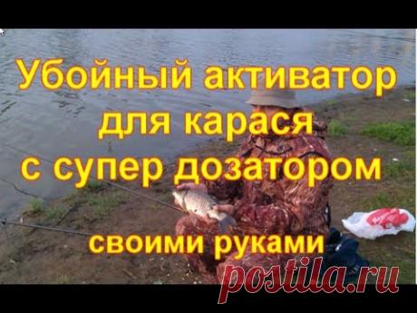 Убойный активатор клёва для карася с супер дозатором своими руками Плейлисты: Рыбалка - https://goo.gl/HnTbjq Своими руками - https://goo.gl/aZ9DaG Изготовле...