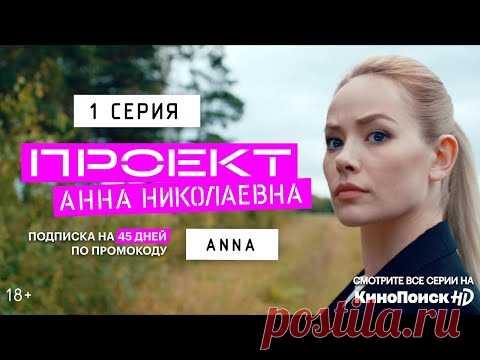 Проект «Анна Николаевна» | 1 серия
