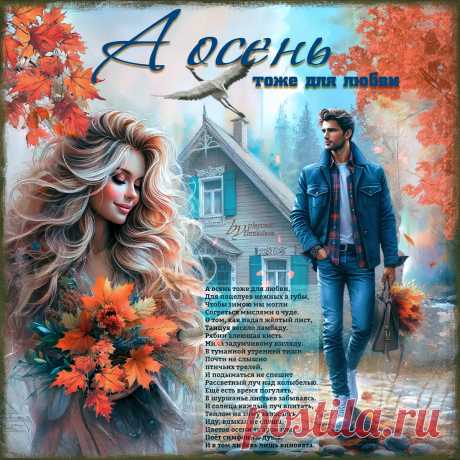 А осень тоже для любви... ~ Открытка (плейкаст)