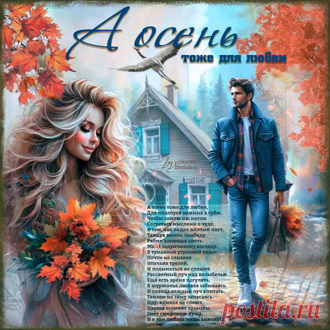 А осень тоже для любви... ~ Открытки ~ ПЕСНЯ-СТИХ