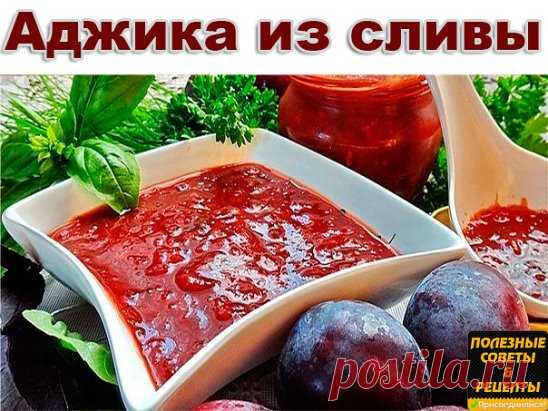 Одноклассники АДЖИКА ИЗ СЛИВЫ