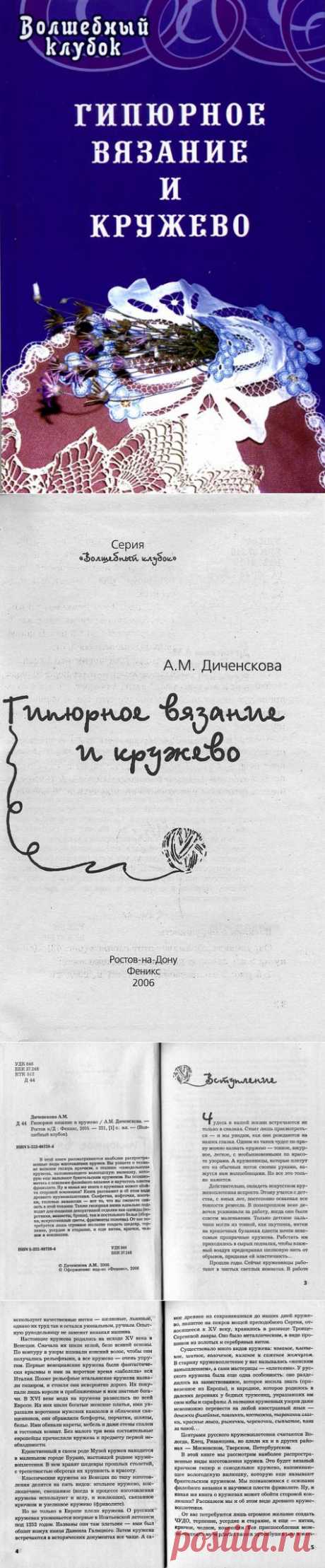 «Гипюрное вязание и кружево».