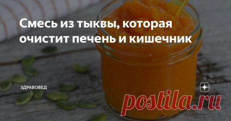 Смесь из тыквы, которая очистит печень и кишечник Чтобы дать печени отдохнуть и восстановить ее нормальную функцию, попробуйте приготовить...