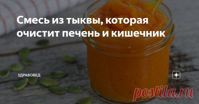 Смесь из тыквы, которая очистит печень и кишечник Чтобы дать печени отдохнуть и восстановить ее нормальную функцию, попробуйте приготовить...