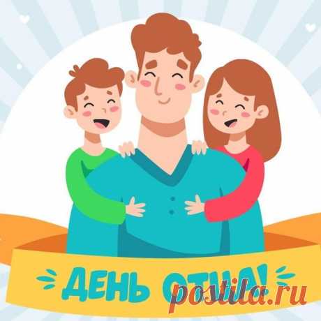Поздравляем с днем отца!
Желаю семейного счастья,
Здоровья, энергии, сил,
Чтоб статус отцовства почаще
Удачу вам всем приносил.