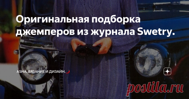 Оригинальная подборка джемперов из журнала Swetry. Вертикальные полосы выгодно подчёркивают силуэт, а фантазийная отделка топовой части завершает образ.