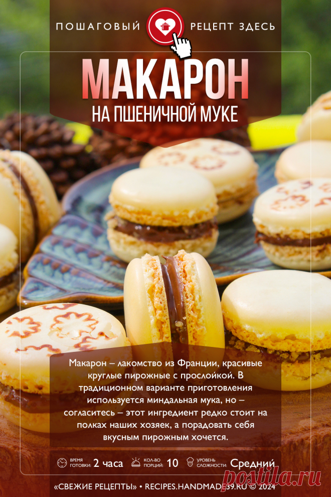 Макарон на пшеничной муке. Пошаговый рецепт с фото приготовления макарон на пшеничной муке. Французский макарон в домашних условиях. Красивые пирожные к чаю. Французская кухня #свежиерецепты #рецепт #макарон #пирожное #французскаякухня #кчаю