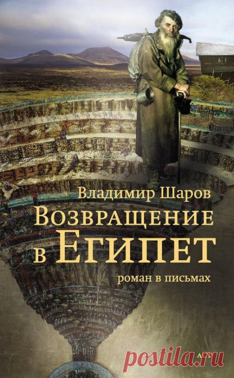 Возвращение в Египет, Владимир Александрович Шаров