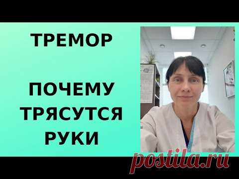 Тремор. Почему трясутся руки